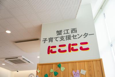 蟹江西子育て支援センターにこにこ