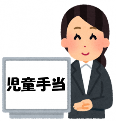 児童手当