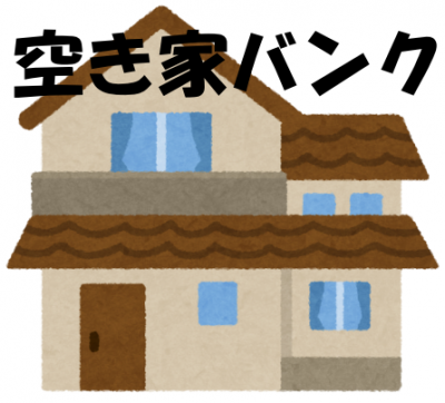空き家バンク