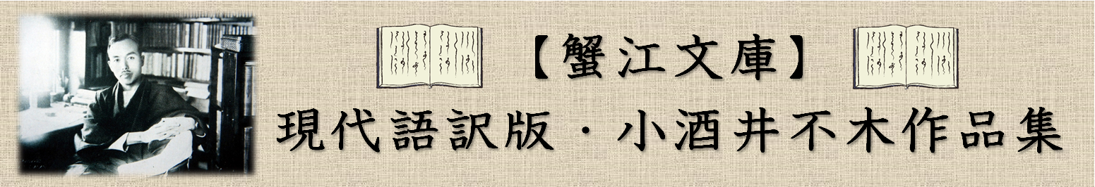 蟹江文庫　－現代語訳版・小酒井不木作品集－のタイトル画像