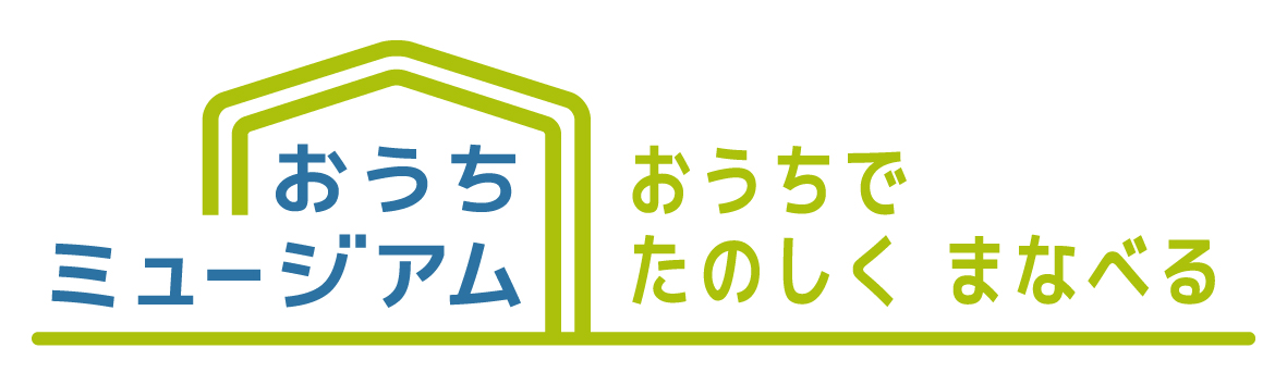 おうちミュージアムのタイトル画像